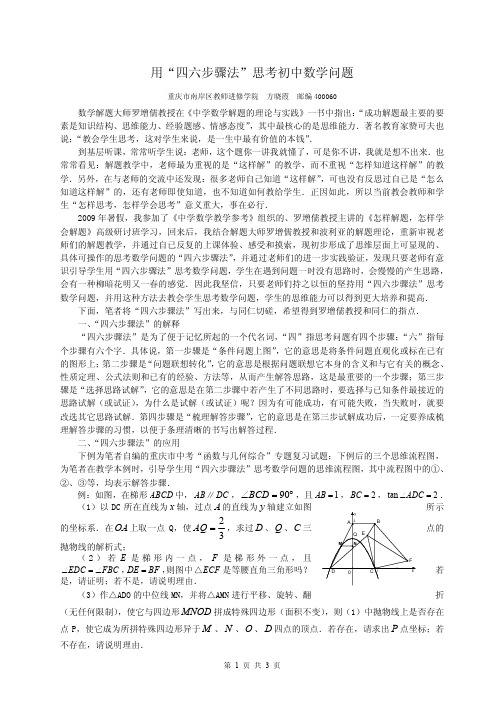 按“四六”步骤思考初中数学问题
