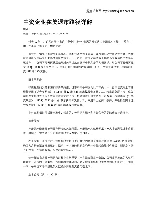 中资企业在美退市路径详解