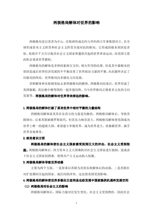 两极格局解体对世界的影响