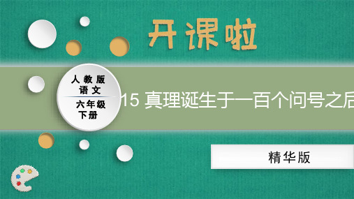 人教部编版语文六年级下册 15真理诞生于一百个问号之后(精华版)