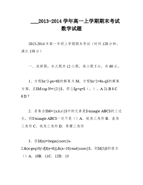 ___2013-2014学年高一上学期期末考试数学试题