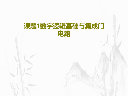 课题1数字逻辑基础与集成门电路PPT文档97页