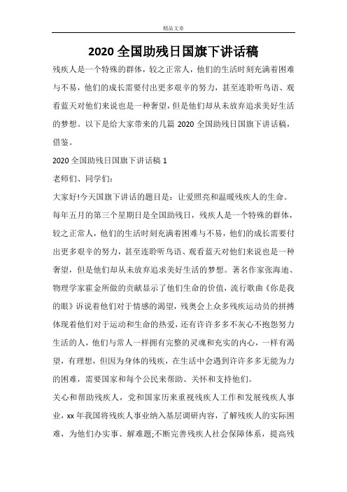 2020全国助残日国旗下讲话稿
