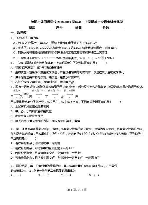 绵阳市外国语学校2018-2019学年高二上学期第一次月考试卷化学