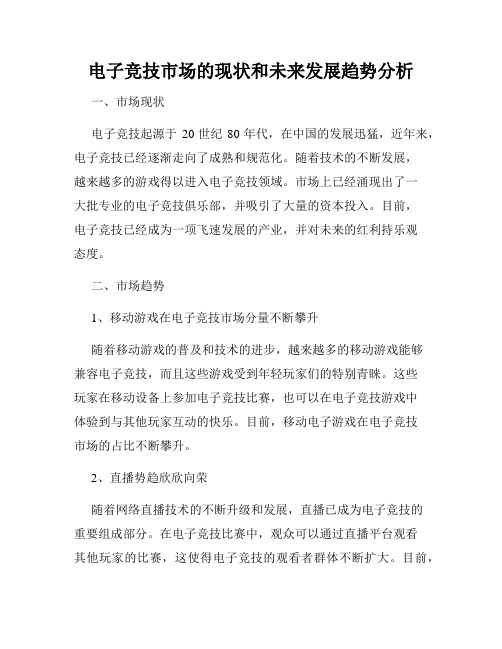 电子竞技市场的现状和未来发展趋势分析