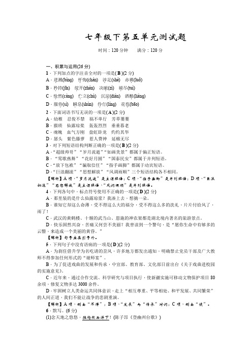 人教版初中七年级语文下册第五单元测试试卷及答案解析