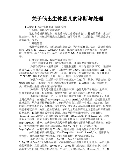 关于低出生体重儿的诊断与处理