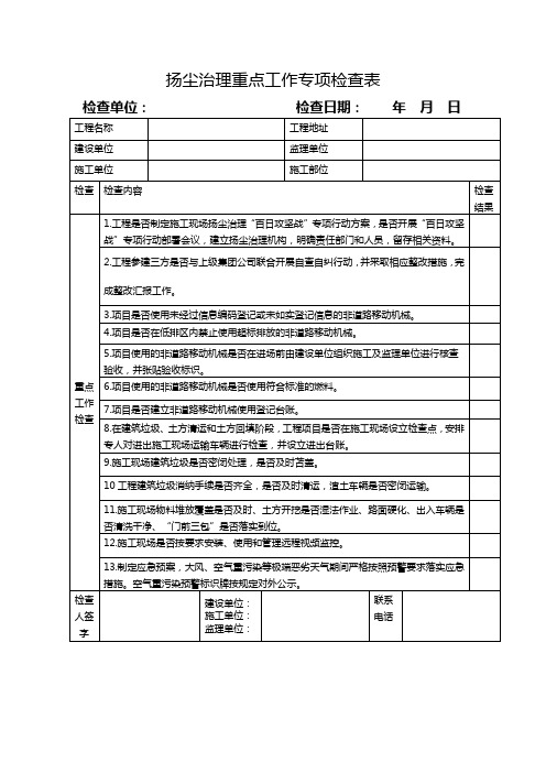 扬尘治理重点工作专项检查表