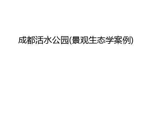 成都活水公园(景观生态学案例)讲解学习