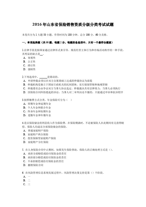 2016年山东省保险销售资质分级分类考试试题