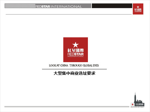 大型集中商业选址要求分析