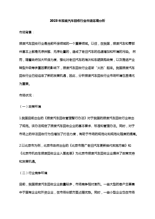 2023年报废汽车回收行业市场环境分析