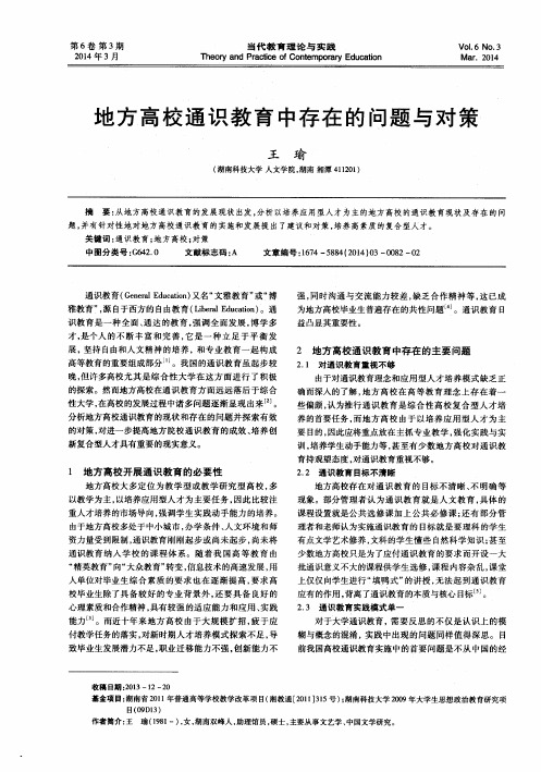 地方高校通识教育中存在的问题与对策