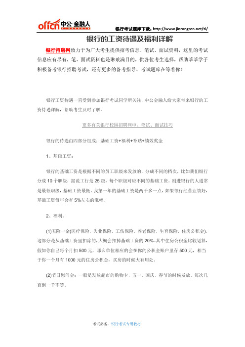 银行的工资待遇及福利详解