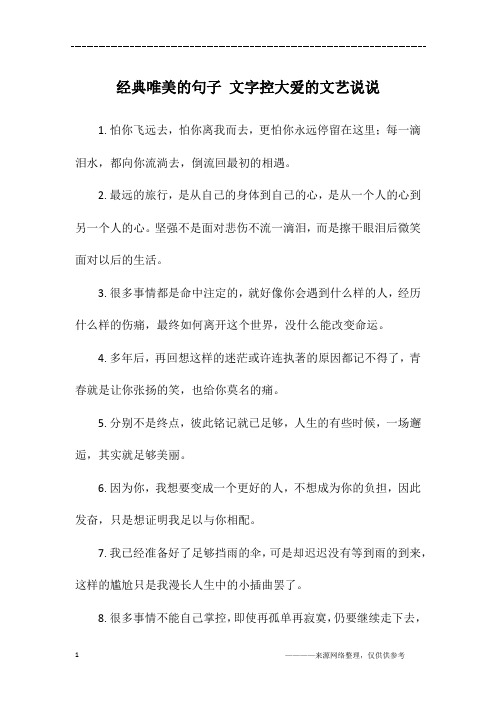 经典唯美的句子 文字控大爱的文艺说说