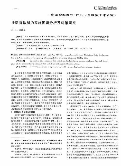社区首诊制的实施困境分析及对策研究