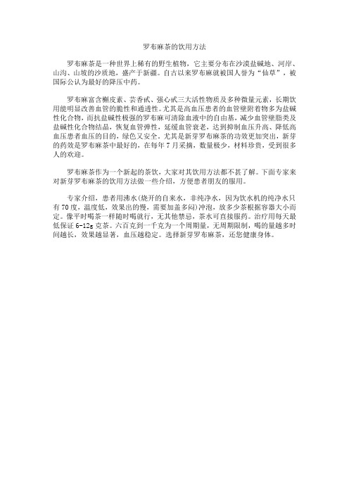 罗布麻茶的饮用方法