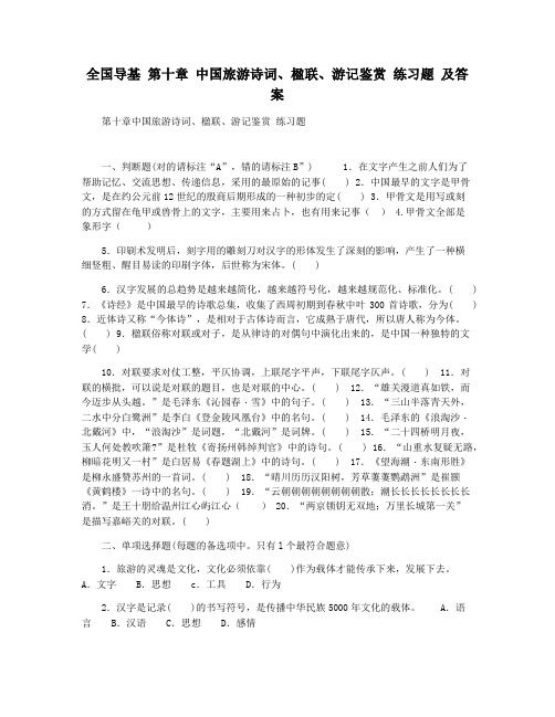 全国导基 第十章 中国旅游诗词楹联游记鉴赏 练习题 及答案