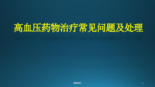 高血压药物治疗常见问题及处理