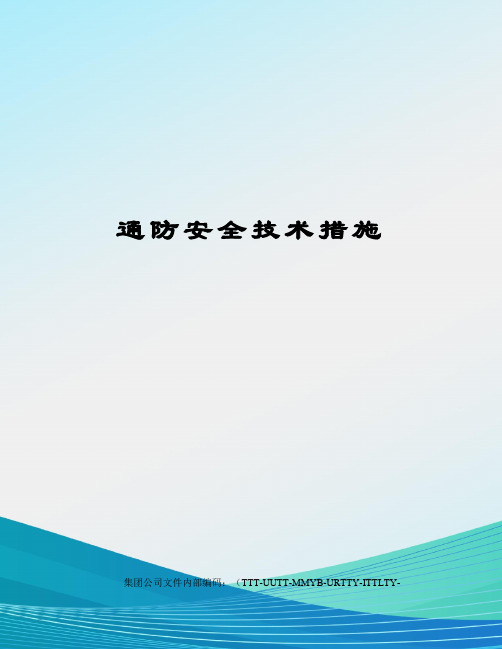 通防安全技术措施优选稿
