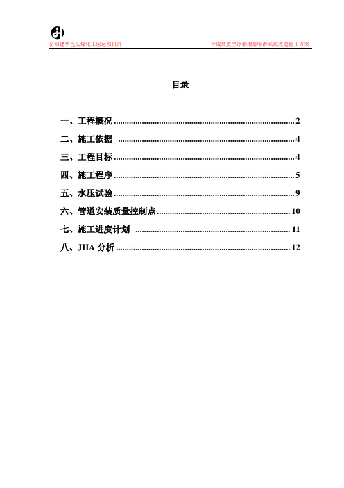合成装置空冷器增加喷淋系统改造施工方案.