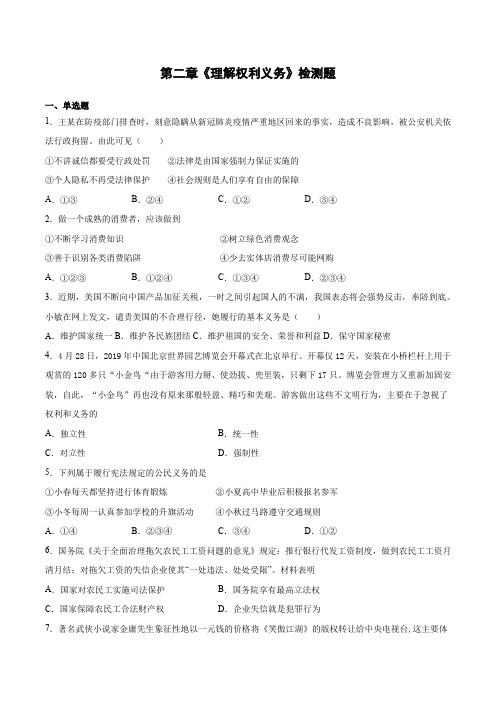 第二单元《理解权利义务》检测题2020-2021学年人教版道德与法治八年级下册