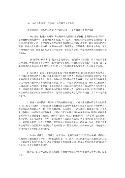 2011—2012学年度第二学期高三地理教学工作总结