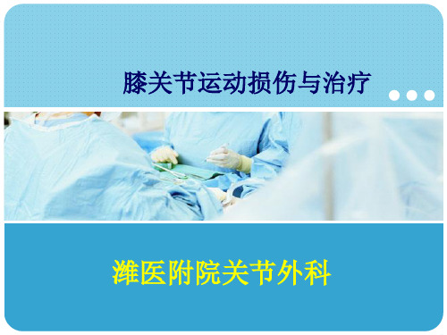 膝关节运动损伤与治疗 ppt课件