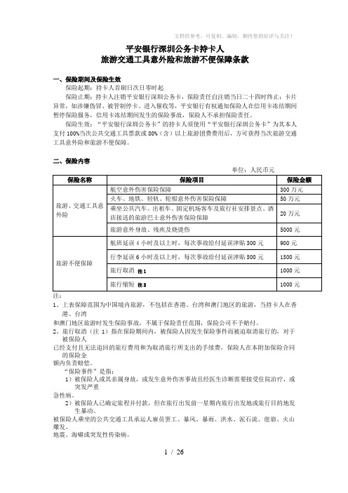 【保险】平安银行深圳公务卡持卡人旅游交通工具意外险和旅游不便保障条款