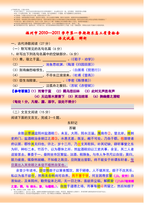 福州市2010—2011学年第一学期期末高三质量检查语文试卷解析