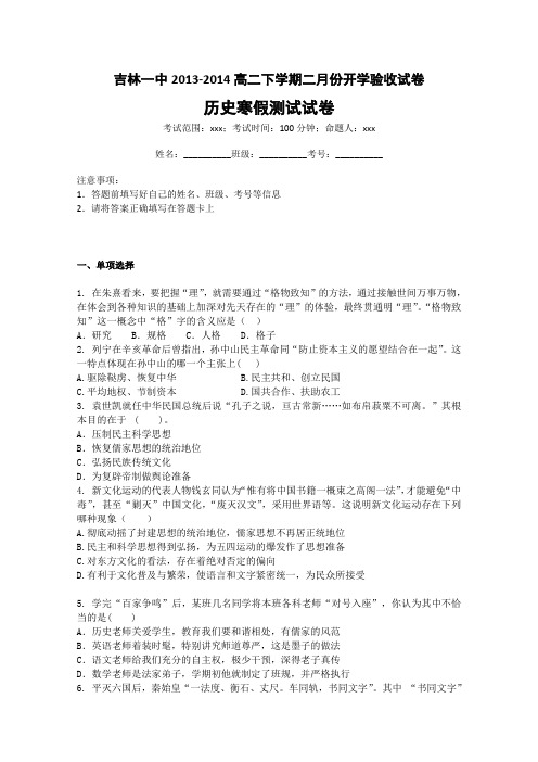 吉林省吉林一中2013-2014高二下学期二月份开学验收历史试卷