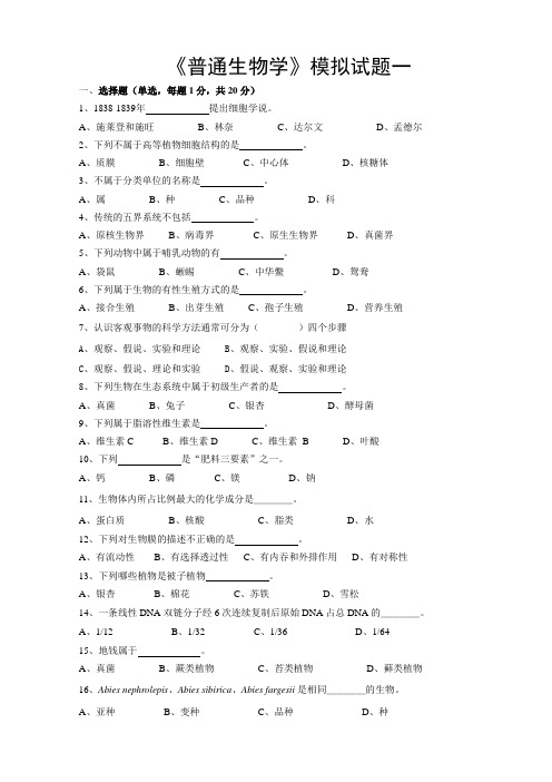 《普通生物学》模拟试题一