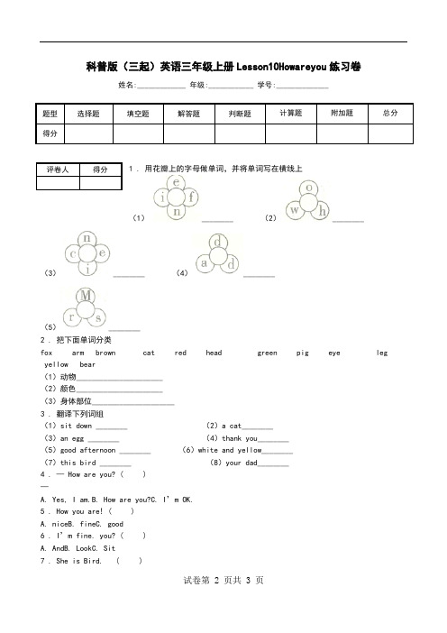 科普版(三起)英语三年级上册Lesson10Howareyou练习卷.doc