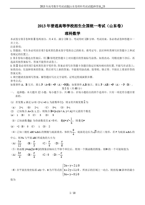 2013年高考数学考试试题(山东卷理科考试试题)和答案_53