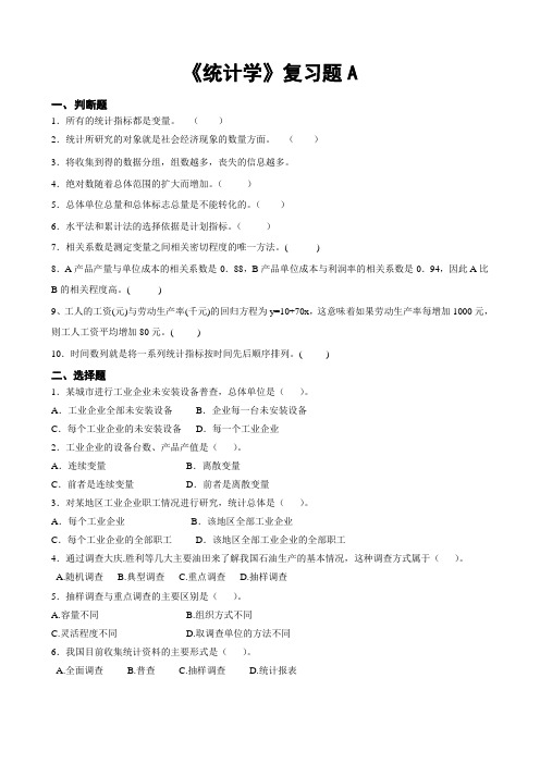 统计学复习题A