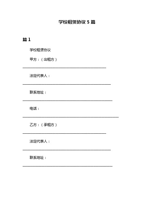 学校租赁协议5篇