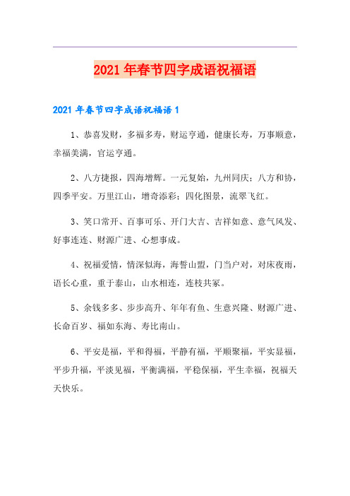2021年春节四字成语祝福语
