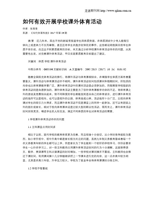 如何有效开展学校课外体育活动
