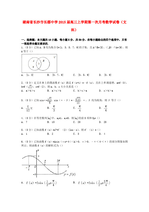 湖南省长沙市长郡中学高三数学上学期第一次月考试卷 文(含解析)