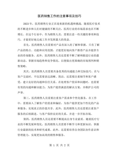 医药销售工作的注意事项及技巧