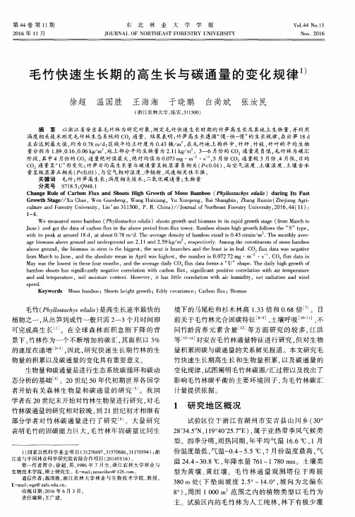 毛竹快速生长期的高生长与碳通量的变化规律