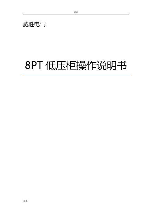 8PT低压柜操作说明书