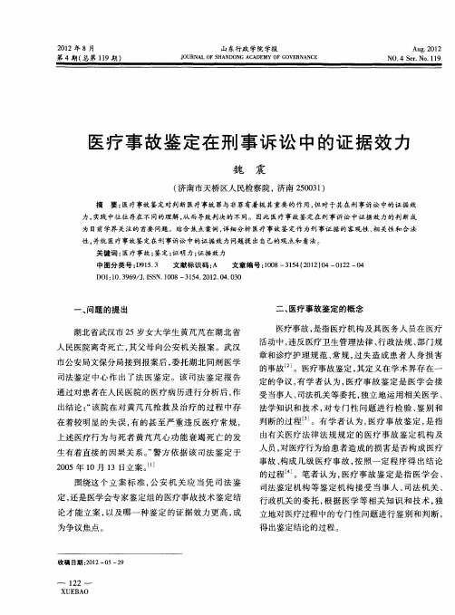 医疗事故鉴定在刑事诉讼中的证据效力