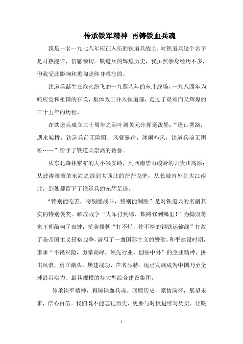 传承铁军精神 再铸铁血兵魂