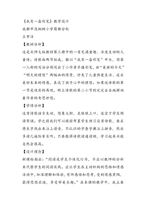 部编二年级上语文《①我有一盒彩笔》王梦洁教案课件 一等奖新名师优质课获奖比赛公开北师大