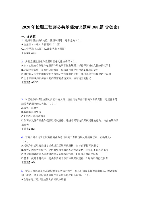 精选检测工程师公共基础知识考试复习题库388题(含答案)