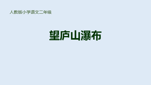 《望庐山瀑布》优秀课件