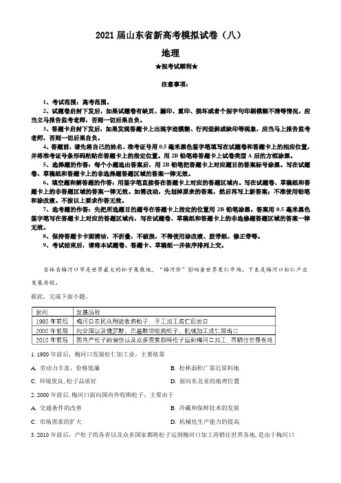 2021届山东省新高考模拟试卷(八)地理试题