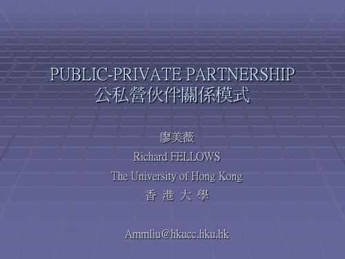 PUBLIC-PRIVATE PARTNERSHIP 公私营伙伴关系模式