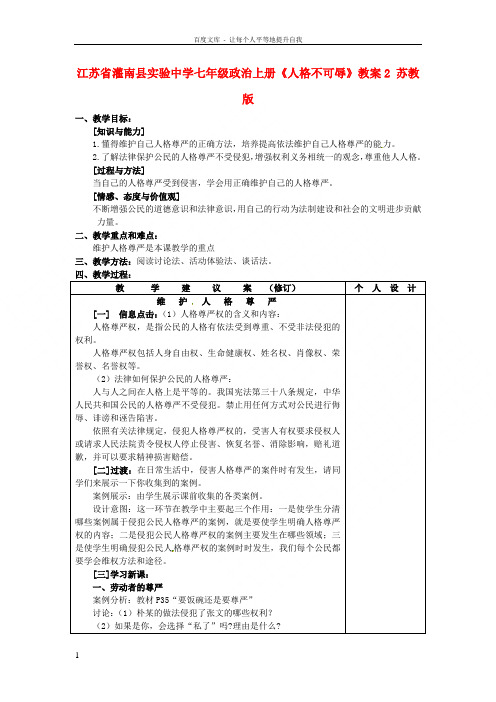 七年级政治上册人格不可辱教案2苏教版